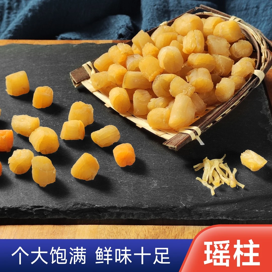 颗粒饱满瑶柱干贝500g海鲜干货特级大连新鲜大连干贝淡干瑶柱阳江