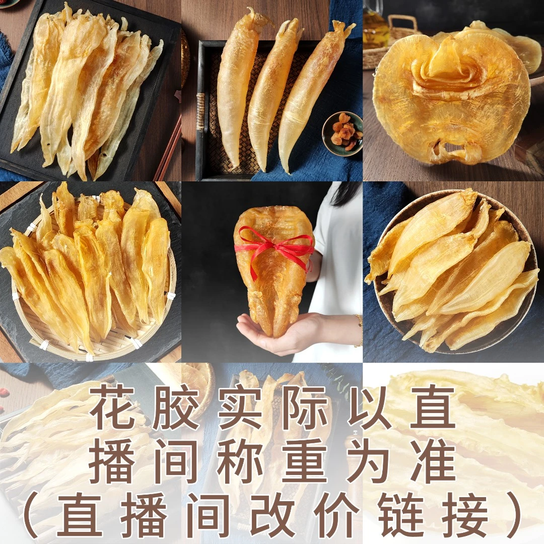 1散装称重花胶 直播间称重改价链接