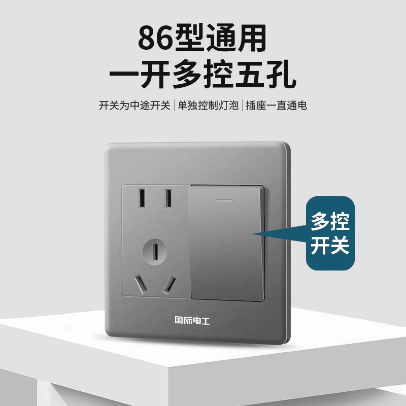 国际电工86型一开多控开关带五孔插座墙壁暗装中途开关带5孔电源