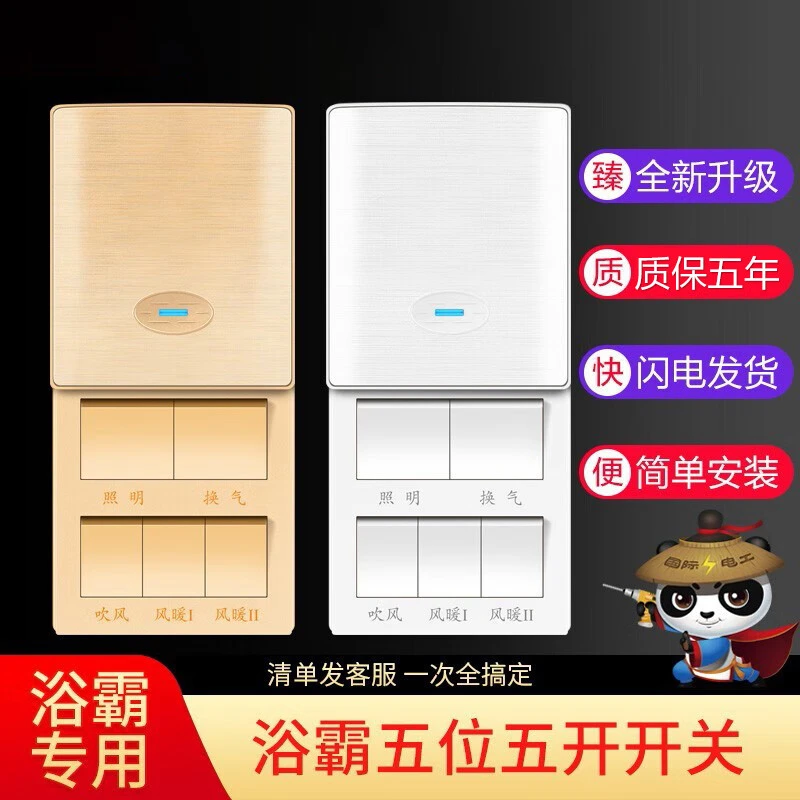 国际电工 86型五开浴霸开关取暖暖风机控制照明排气扇五合一