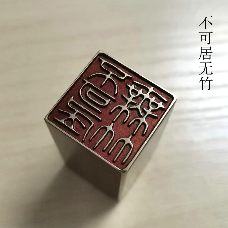 赏印堂实心黄铜书画闲章不可居无竹 成品闲章5