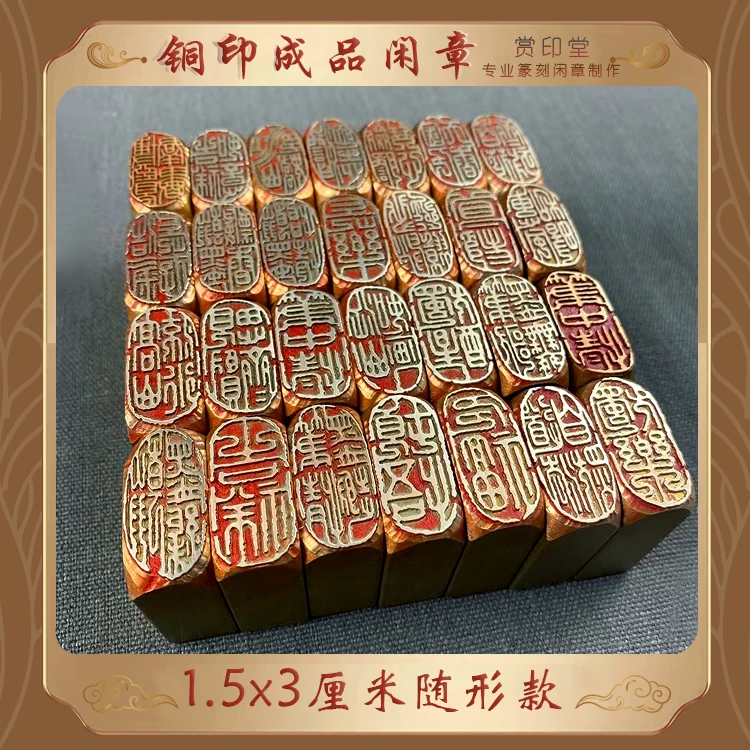 1.5×3厘米随形赏印金石篆刻铜印成品闲章书画印章起首章