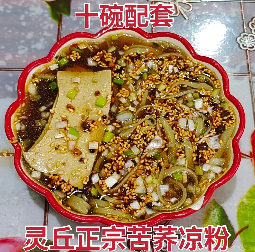 山西大同灵丘特产苦荞凉粉碗坨地方特色小吃真空袋装组合即食速食