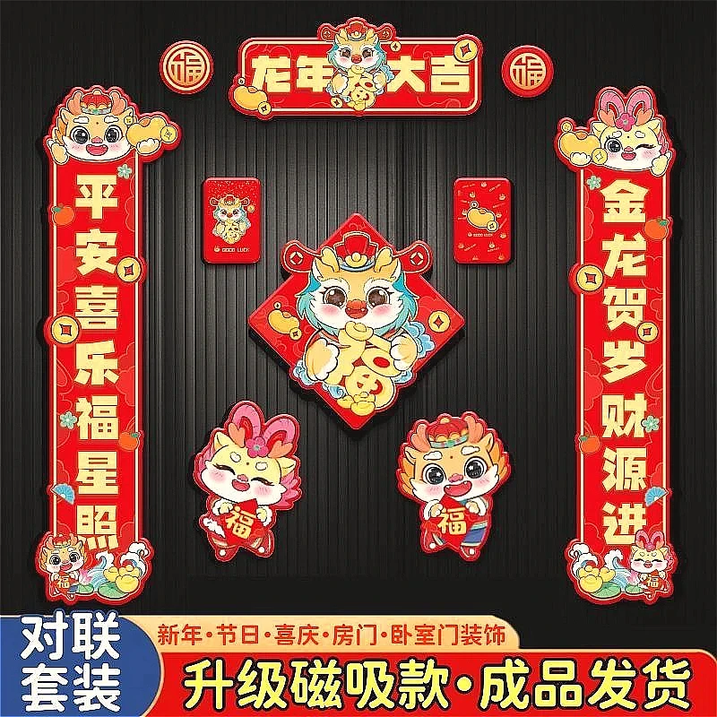 2024新款新年装饰套生肖龙年春联门装挂件对联磁吸对联福字入户