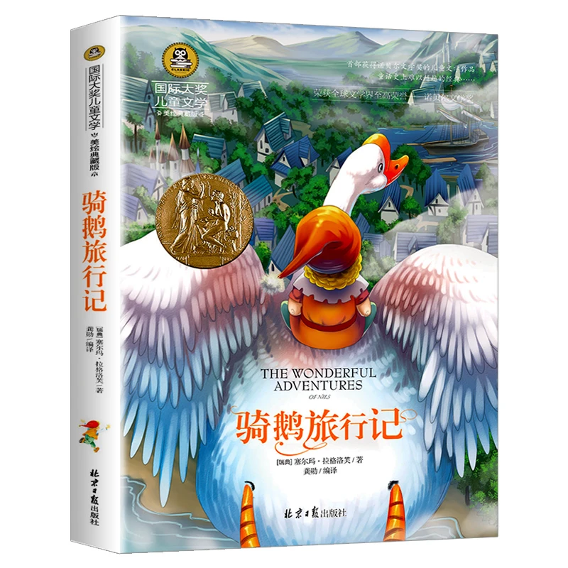 骑鹅旅行记 国际大奖儿童文学名著故事 9-12岁小学生课外阅读书籍
