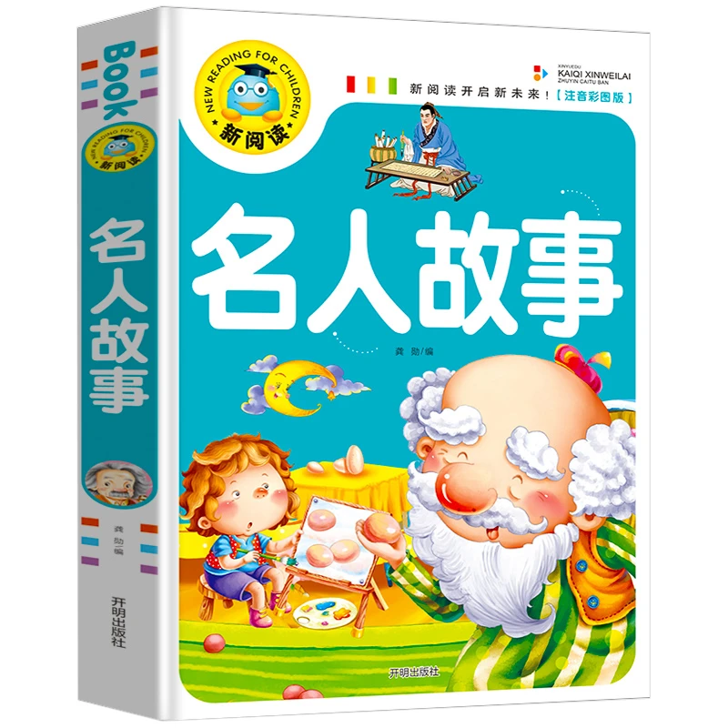 名人故事注音版 1-3年级小学生课外阅读书籍 6-9岁儿童故事书本