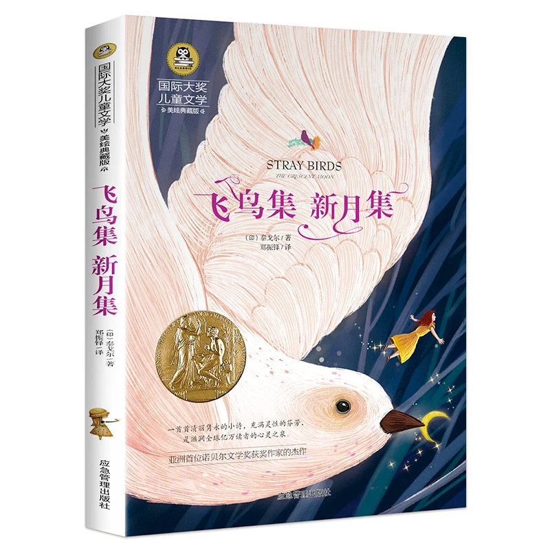 飞鸟集新月集 国际大奖儿童文学名著 9-12岁小学生课外阅读书籍