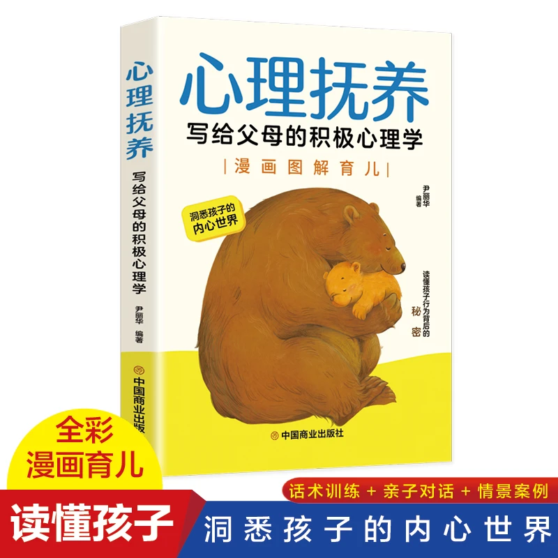 心理抚养 写给父母的积极心理学 读懂孩子的心 家庭教育图书