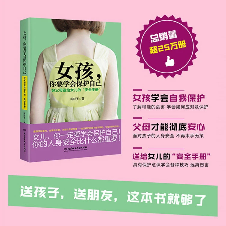 女孩你要学会保护自己 中学生课外阅读书籍 青春期性教育私房书本
