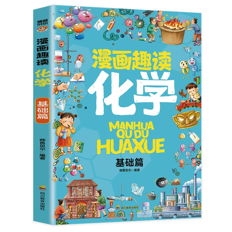 漫画趣读化学 中小学生课外书籍 孩子阅读化学百科知识启蒙图书