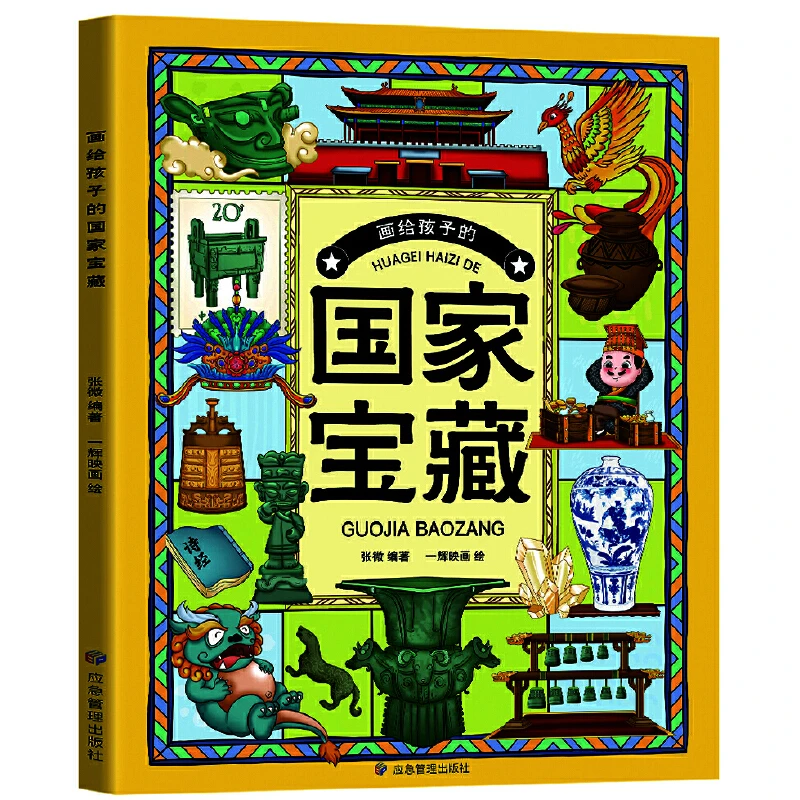 画给孩子的国家宝藏 3-6年级古代传统文化国学启蒙课外读物