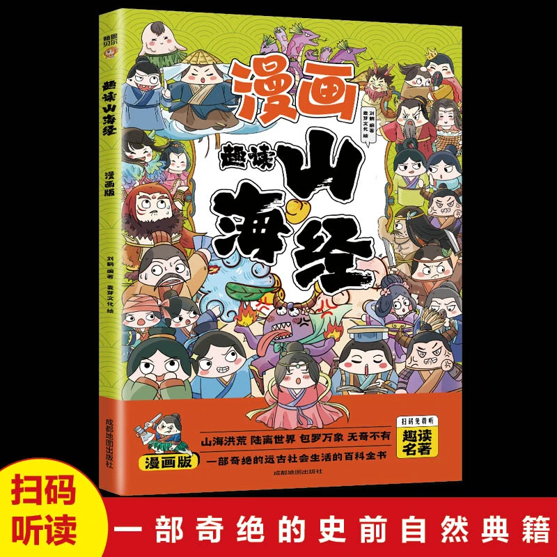 漫画趣读山海经 小学生课外阅读书籍 6-12岁儿童阅读故事书漫画书