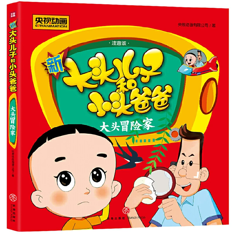 新大头儿子和小头爸爸 大头冒险家 小学生课外阅读书籍 故事书本