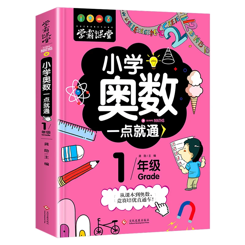 小学奥数一点就通 一年级数学思维训练题 小学生课外阅读书籍
