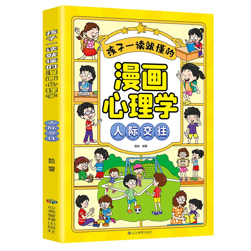孩子一读就懂的漫画心理学 人际交往 9-15岁中小学生课外阅读书籍