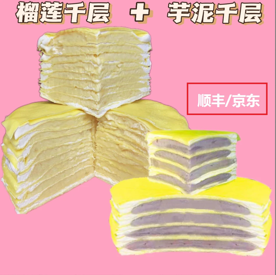【年前活动】8层 榴莲蛋糕千层 芋泥千层6英寸  永