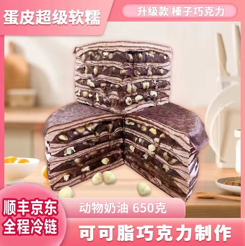 24现【自营】榛子巧克力 聚会生日下午茶千层蛋糕 6英寸 Z