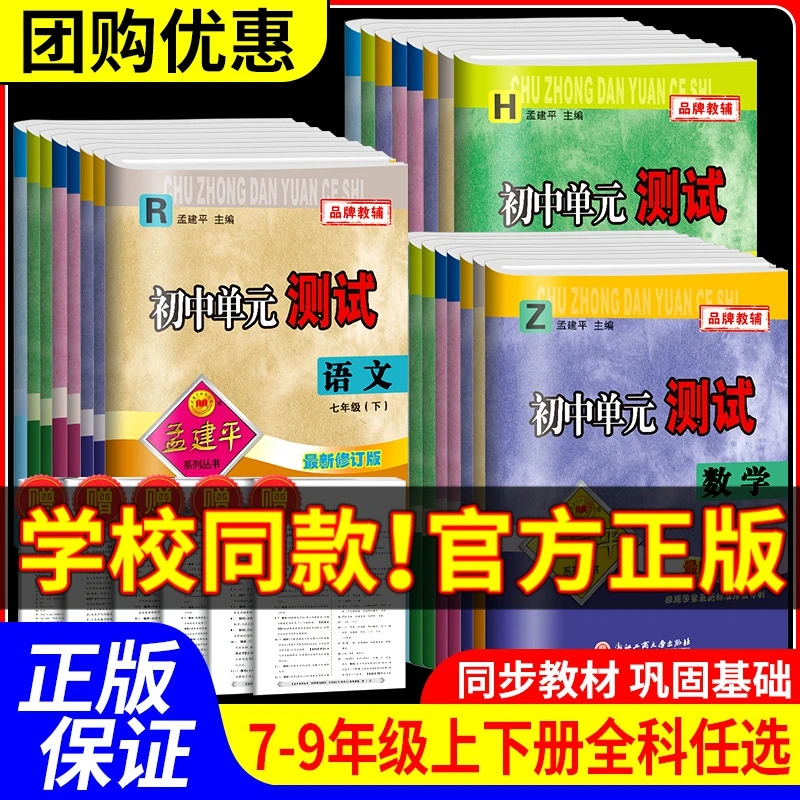 孟建平初中单元测试七八九年级上册下册语文数学英语科学历史试卷