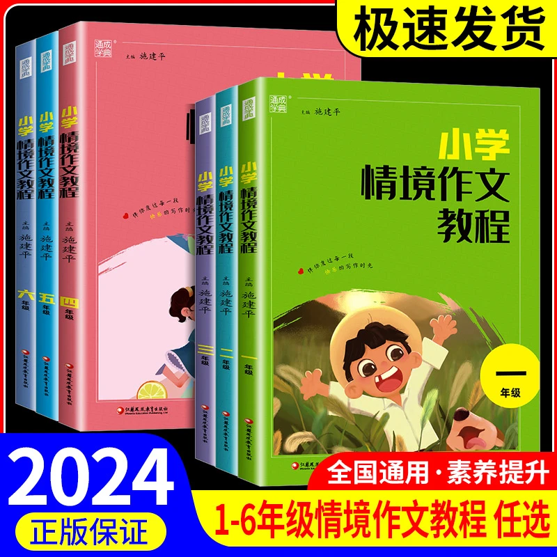 2024年通学城典小学1-6年级上下册语文情境作文人教语文同步作文