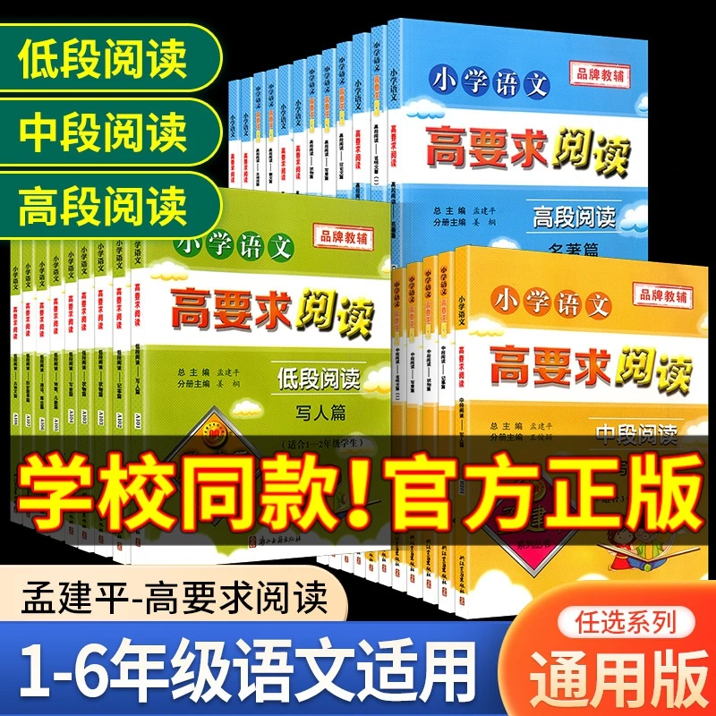 孟建平高要求阅读低段中段高段阅读1-6年级阅读理解专项训练人教