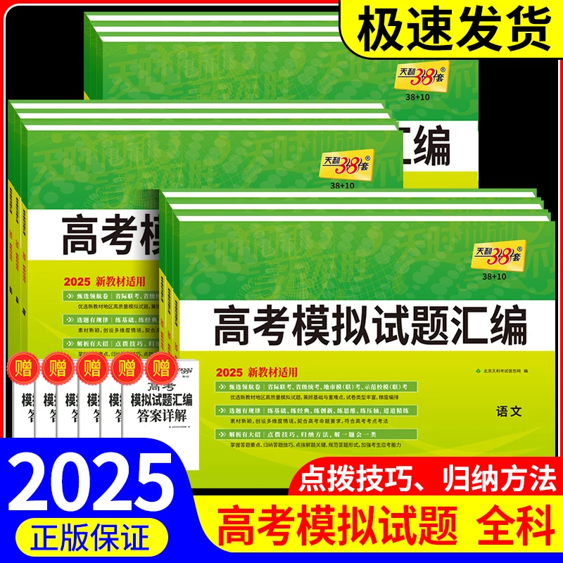 天利38套新教材高考模拟试题汇编38+10语文数学英语物化生政史地