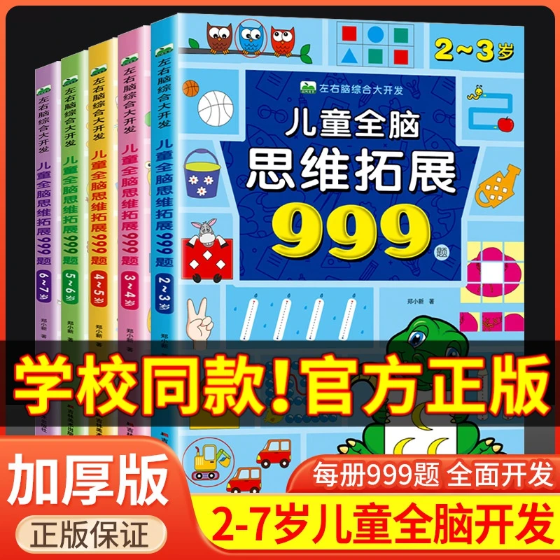 儿童全脑思维拓展999题 2-7岁左右脑综合大开发幼儿早教智力开发