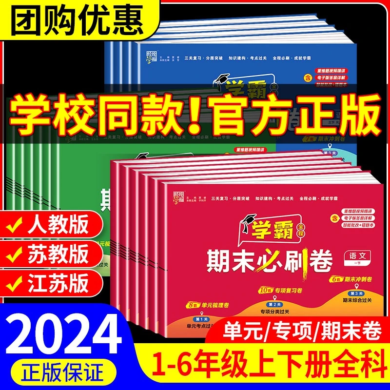 学霸期末必刷卷一二三四五六年级下册上册语文数学英语人教版北师