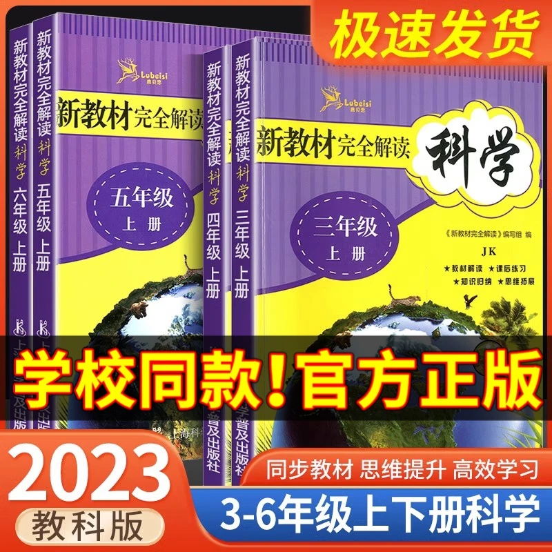 新教材完全解读三四五六年级上册下册科学教科版教材同步辅导资料