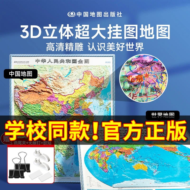 中国·世界3D立体地图 完整凹凸竖版精雕高清版超大图挂图地理百科