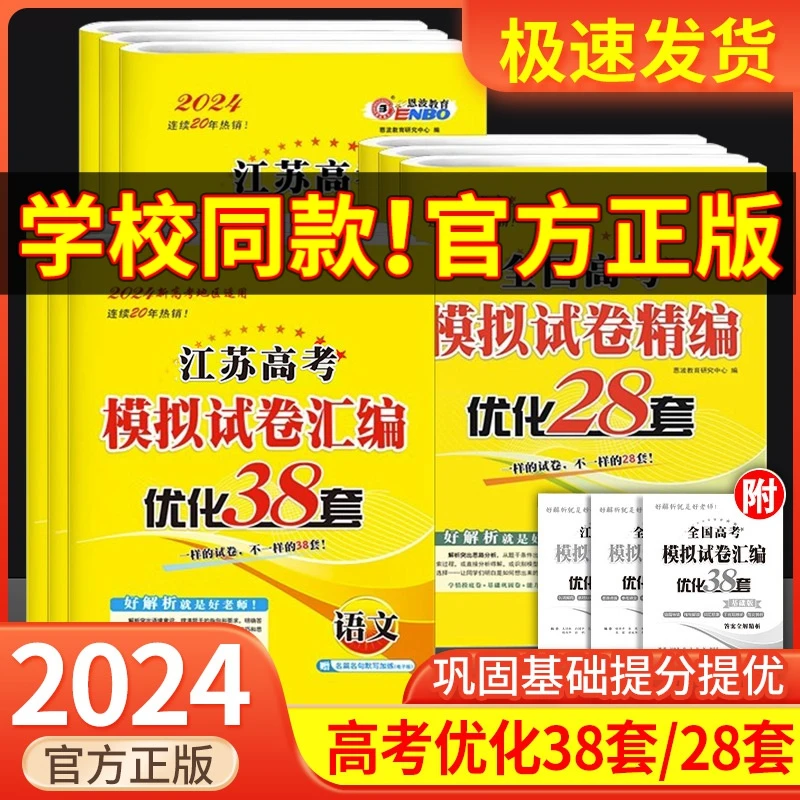 2024新版恩波38套全国高考模拟试卷汇编优化数学语文英语总复习
