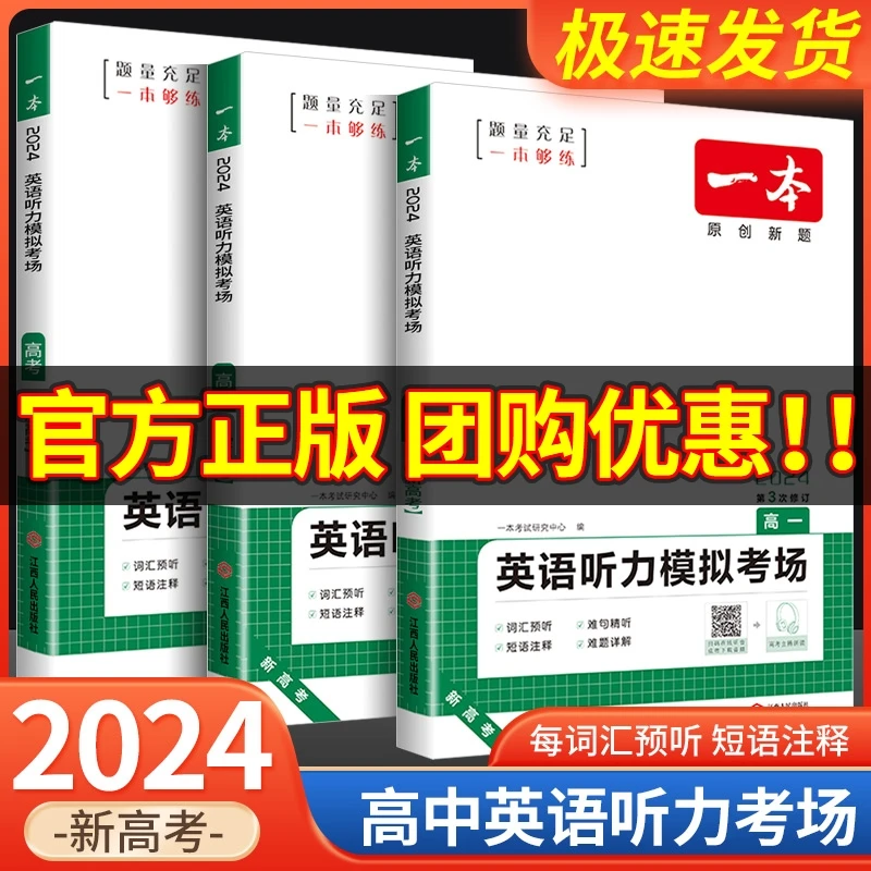 2024版一本高一高二高三高考英语听力模拟考场同步听力专项训练