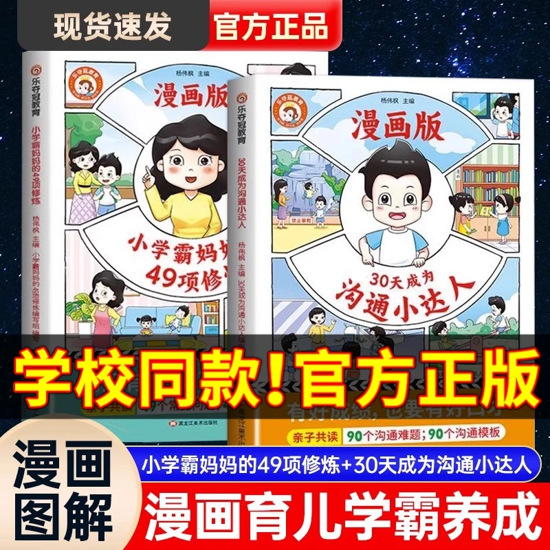 30天沟通小达人和小学霸妈妈的49项修炼亲子漫画教育儿童必读系列