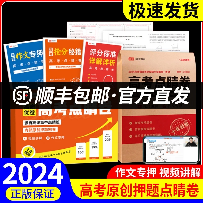 2024版高途高考点睛卷内部押题密卷高考临考押题密卷押题卷新高考