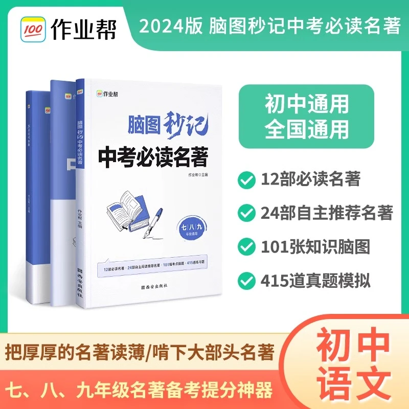 作业帮2024年新版初中语文脑图秒记中考必读名著初中生名著导读