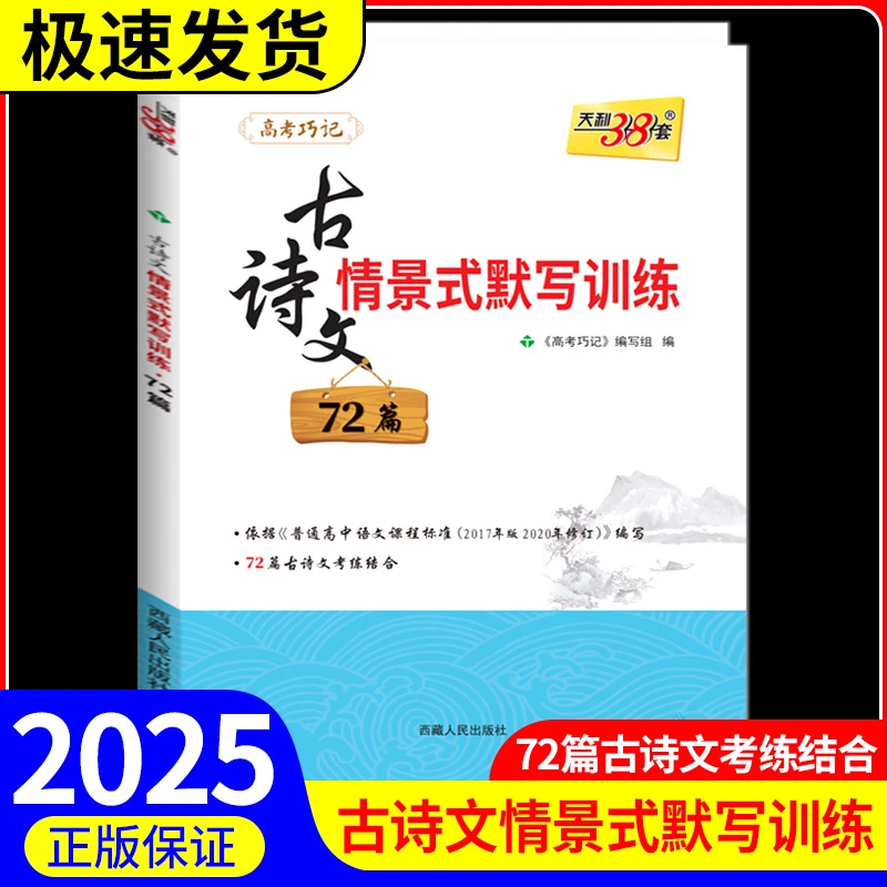 2025版高考天利38套古诗文情景式默写训练72篇全国卷考练结合