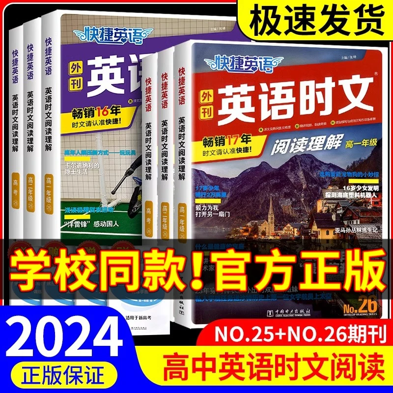 2024快捷英语活页时文阅读理解25期26期高一二考时政热点期刊语法