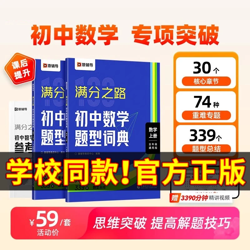 猿辅导满分之路初中数学题型词典搞定数学重难点题型变式专项训练