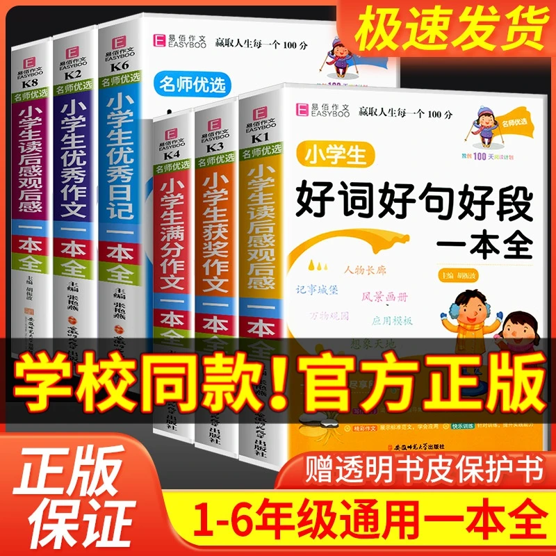 易佰作文小学生好词好句好段一本全满分获奖分类作文写作模版素材
