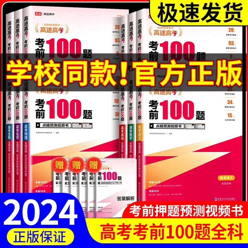 2024新版高途高考考前100题语文数学英语物理化学生物总复习必刷