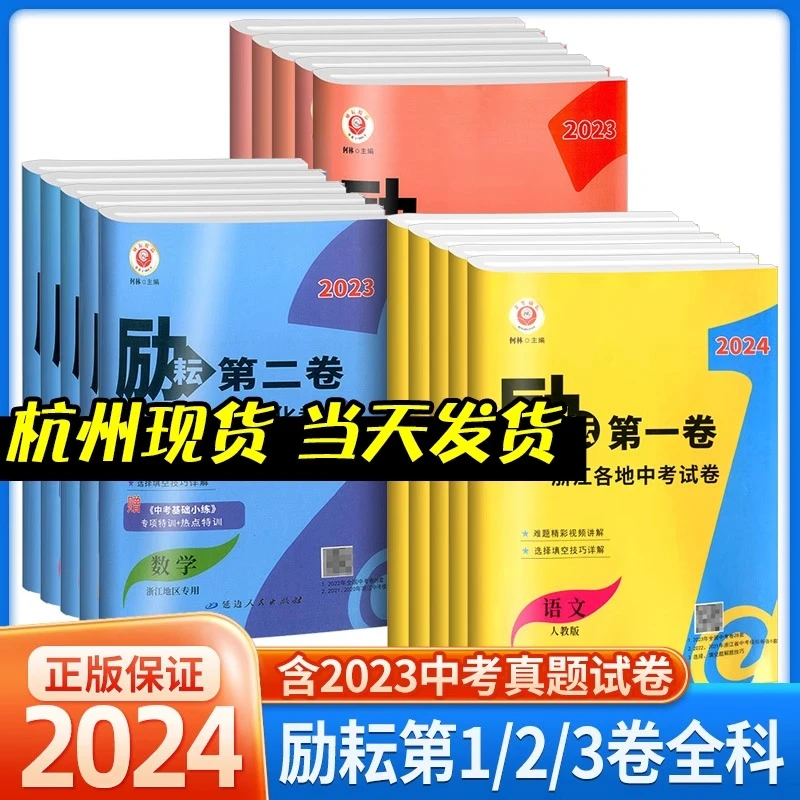 励耘第一卷第二卷第三卷浙江各地中考试卷汇编 语文数学英语科学