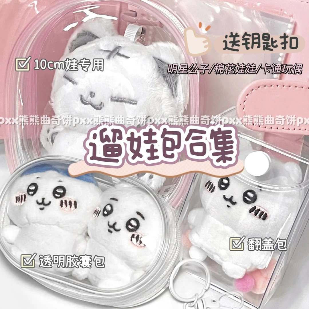 pvc遛娃包10cm娃外出包明星公仔追星应援高透展示团子收纳包挂件