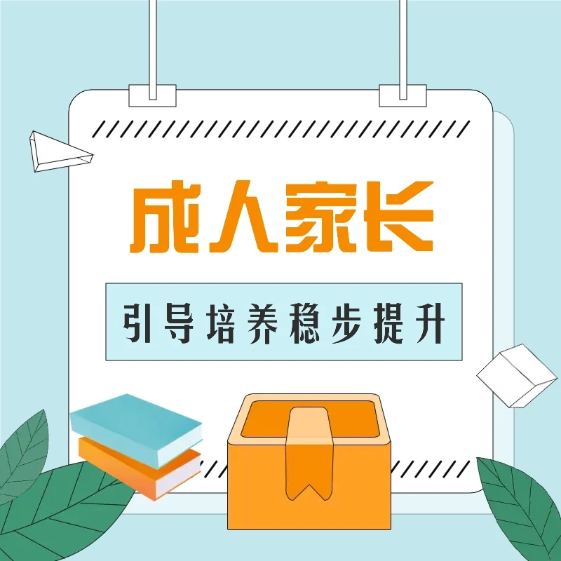 家长课程带视频的一课一练