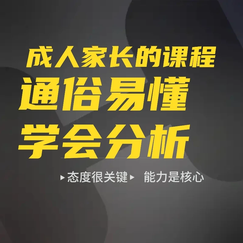 成人家长视频课综合能力提升