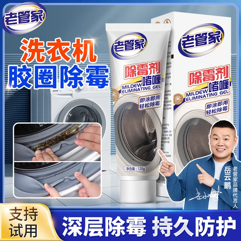 老管家除霉啫喱家用去霉神器厨房冰箱洗衣机胶圈去霉斑霉菌清洁剂