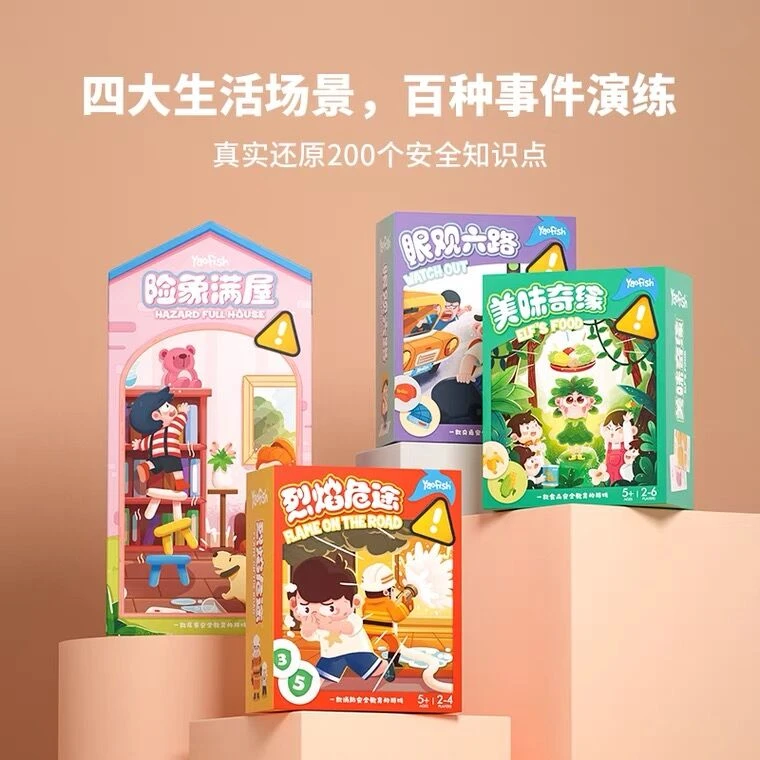 Yaofish儿童安全教育系列桌游居家饮食交通安全科普亲子玩具4+