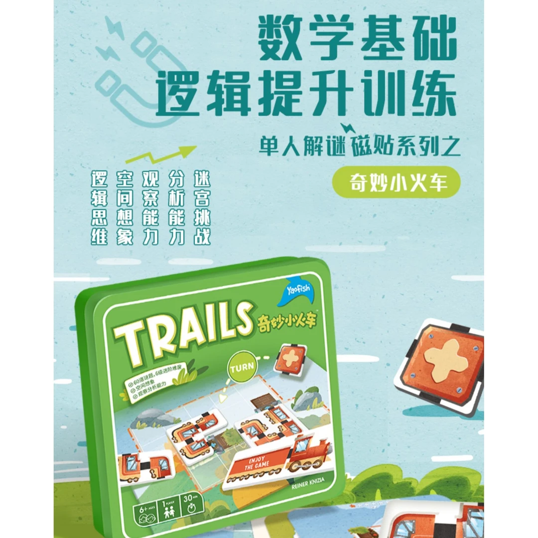 Yaofish鳐鳐鱼儿童桌游奇妙小火车数学逻辑玩具铁盒5+