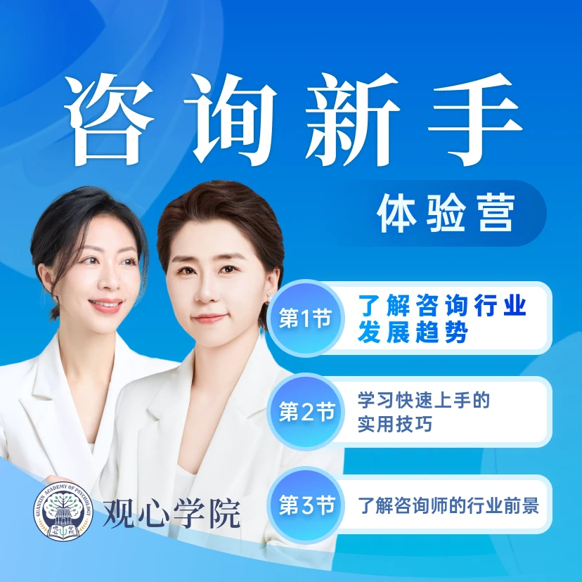 咨询师新手3节直播课（适合30岁以上报考）入门基础+观心百题+实战