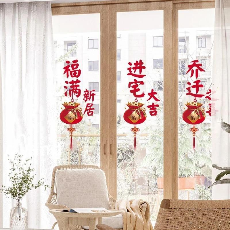 乔迁喜庆窗花静电贴福字玻璃门贴剪纸新居装饰搬家入宅吉祥用品