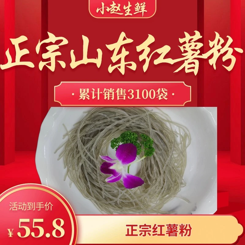 小赵生鲜|正宗纯山芋粉丝添加(明矾)