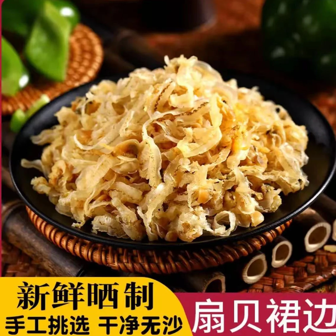 【9.8到手250g】干贝边扇贝边扇贝裙边瑶柱边瑶柱裙边鲍鱼边干货H